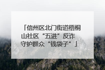 信州区北门街道梧桐山社区“五进”反诈 守护群众“钱袋子”
