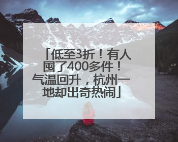 低至3折！有人囤了400多件！气温回升，杭州一地却出奇热闹