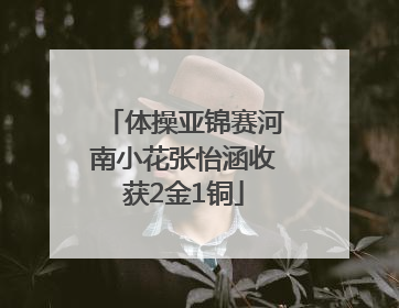 体操亚锦赛河南小花张怡涵收获2金1铜