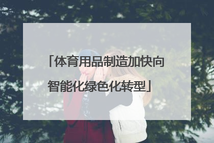 体育用品制造加快向智能化绿色化转型