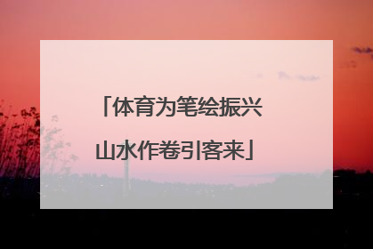 体育为笔绘振兴 山水作卷引客来