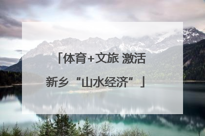 体育+文旅 激活新乡“山水经济”