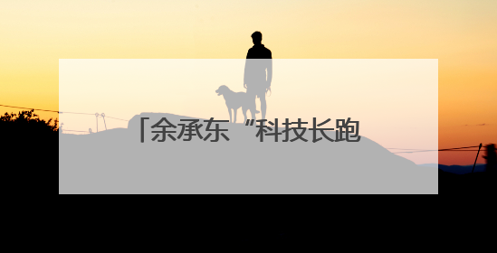 余承东“科技长跑论”炸场！华为去年研发投入近1800亿元，底气何在？