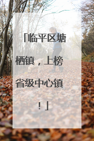 临平区塘栖镇，上榜省级中心镇！