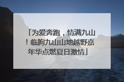 为爱奔跑，情满九山！临朐九山山地越野嘉年华点燃夏日激情