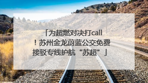 为超燃对决打call！苏州金龙蔚蓝公交免费接驳专线护航“苏超”