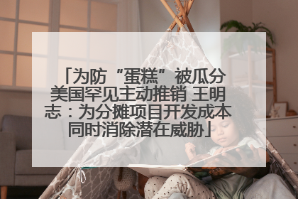 为防“蛋糕”被瓜分 美国罕见主动推销 王明志：为分摊项目开发成本同时消除潜在威胁