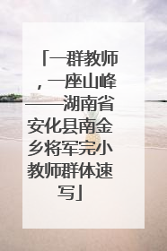 一群教师，一座山峰——湖南省安化县南金乡将军完小教师群体速写