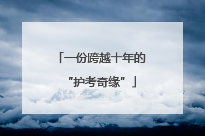 一份跨越十年的“护考奇缘”
