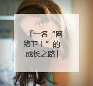 一名“网络卫士”的成长之路