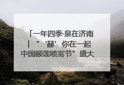一年四季·泉在济南｜“‘赫’你在一起 中国颐莲喷雾节”盛大开启 共赴水润之约