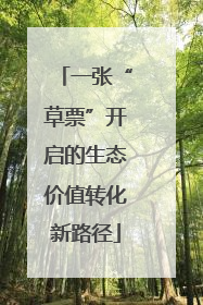 一张“草票”开启的生态价值转化新路径