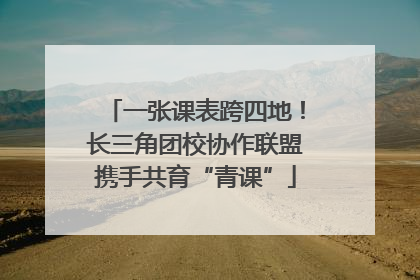 一张课表跨四地！长三角团校协作联盟携手共育“青课”