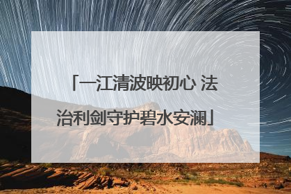 一江清波映初心 法治利剑守护碧水安澜