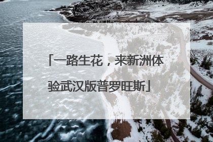 一路生花，来新洲体验武汉版普罗旺斯