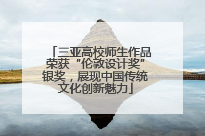 三亚高校师生作品荣获“伦敦设计奖”银奖，展现中国传统文化创新魅力