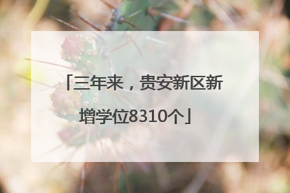 三年来，贵安新区新增学位8310个