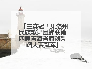 三连冠！果洛州民族歌舞团蝉联第四届青海省原创舞蹈大赛冠军