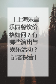 上海乐高乐园餐饮价格如何？有哪些演出与娱乐活动？记者探营