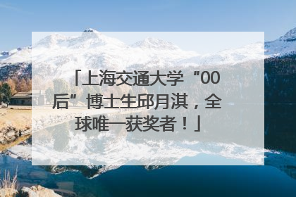 上海交通大学“00后”博士生邱月淇，全球唯一获奖者！