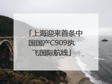 上海迎来首条中国国产C909执飞国际航线