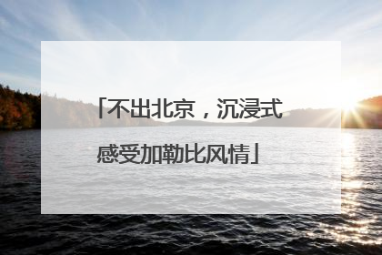 不出北京，沉浸式感受加勒比风情