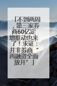 不到两周，第三家券商60亿定增推动也来了！求证：并非券商“再融资全面放开”