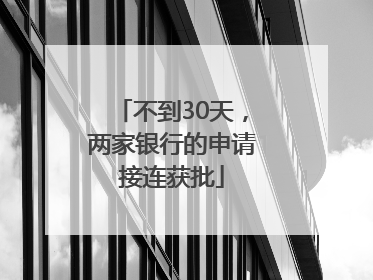 不到30天，两家银行的申请接连获批