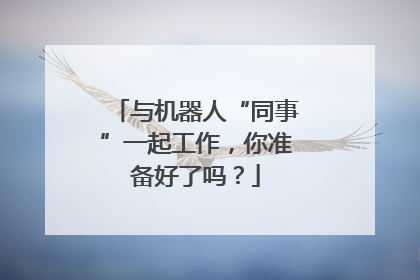与机器人“同事”一起工作，你准备好了吗？