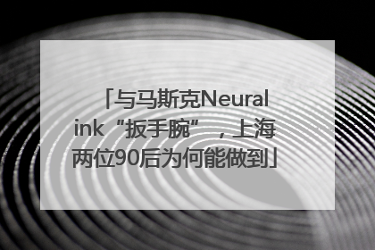 与马斯克Neuralink“扳手腕”，上海两位90后为何能做到