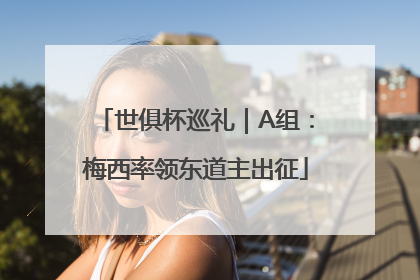 世俱杯巡礼｜A组：梅西率领东道主出征