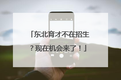 东北育才不在招生？现在机会来了！