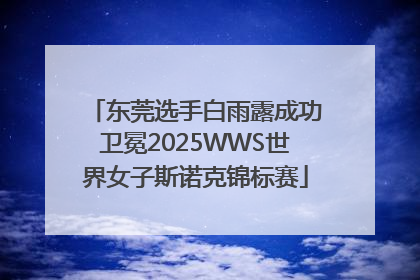 东莞选手白雨露成功卫冕2025WWS世界女子斯诺克锦标赛