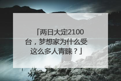 两日大定2100台，梦想家为什么受这么多人青睐？