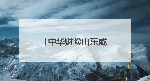 中华财险山东威海中支：为乡村居民送去金融知识