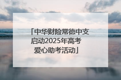 中华财险常德中支启动2025年高考爱心助考活动