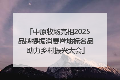 中原牧场亮相2025品牌提振消费暨地标名品助力乡村振兴大会