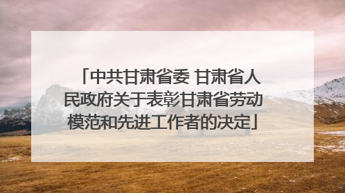 中共甘肃省委 甘肃省人民政府关于表彰甘肃省劳动模范和先进工作者的决定