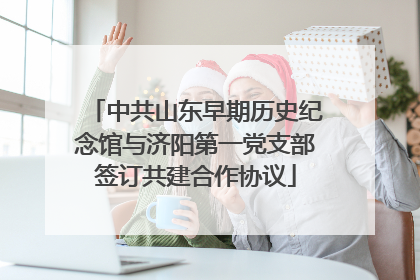 中共山东早期历史纪念馆与济阳第一党支部签订共建合作协议