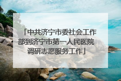 中共济宁市委社会工作部到济宁市第一人民医院调研志愿服务工作