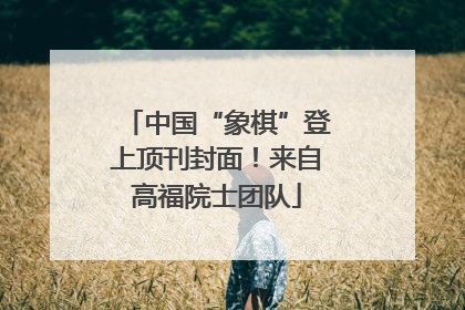 中国“象棋”登上顶刊封面！来自高福院士团队