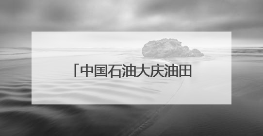 中国石油大庆油田：黑金沃土绽绿颜