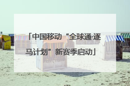 中国移动“全球通·逐马计划”新赛季启动