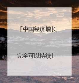 中国经济增长完全可以持续