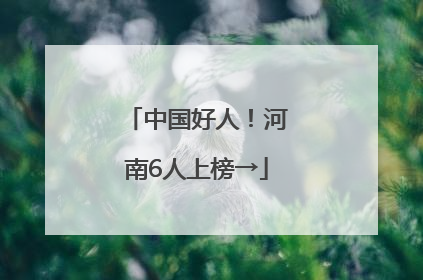 中国好人！河南6人上榜→