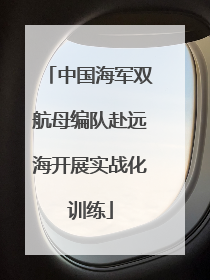 中国海军双航母编队赴远海开展实战化训练