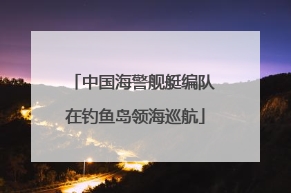 中国海警舰艇编队在钓鱼岛领海巡航