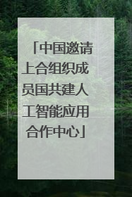 中国邀请上合组织成员国共建人工智能应用合作中心