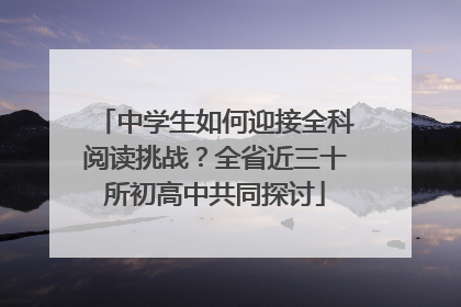 中学生如何迎接全科阅读挑战？全省近三十所初高中共同探讨