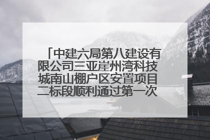 中建六局第八建设有限公司三亚崖州湾科技城南山棚户区安置项目二标段顺利通过第一次主体结构验收